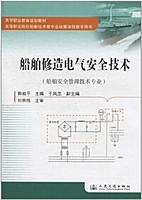 船舶修造電氣安全技術(船舶安全管理技術专業) (第1版, 平裝)