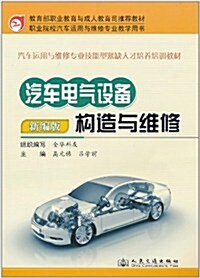 汽车電氣设備構造與维修(新编版) (第1版, 平裝)