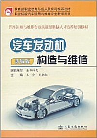 汽车發動机構造與维修(新编版) (第1版, 平裝)