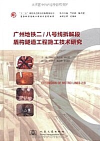廣州地铁2-8號线柝解段盾構隧道工程施工技術硏究 (第1版, 精裝)