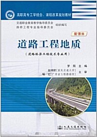 道路工程地质 (第1版, 平裝)