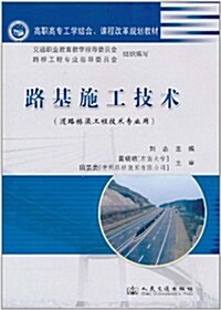 路基施工技術(道路橋梁工程技術专業用) (第1版, 平裝)