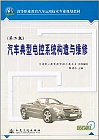 汽车典型電控系统構造與维修(第2版)(附光盤1张) (第2版, 平裝)