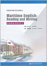航海英语阅讀與寫作 (第1版, 平裝)