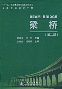 公路橋涵设計手冊:梁橋(第2版) (第2版, 精裝)
