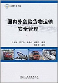國內外危險货物運输安全管理 (第1版, 平裝)