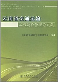 云南省交通運输工程造价管理論文集 (第1版, 平裝)