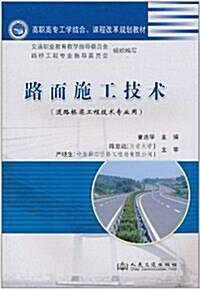 路面施工技術(道路橋梁工程技術专業用) (第1版, 平裝)