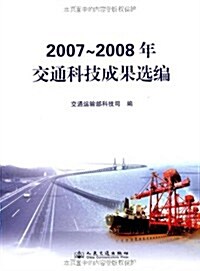 2007-2008年交通科技成果選编 (第1版, 平裝)