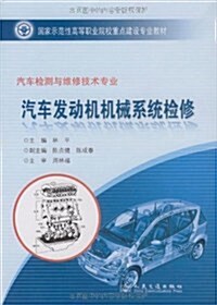 國家示范性高等職業院校重點建设专業敎材•汽车發動机机械系统檢修(汽车檢测與维修技術专業) (第1版, 平裝 )