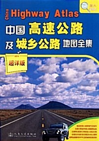 中國高速公路及城乡公路地圖全集超详版 (第1版, 平裝)