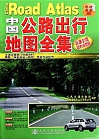 中國公路出行地圖全集:高速公路(超大详査版)(年度最新版) (第1版, 平裝)