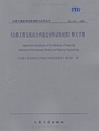 《公路工程無机結合科穩定材料试验規程》释義手冊 (第1版, 平裝)