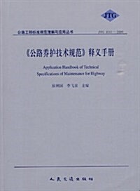 《公路養護技術規范》释義手冊(JTG H10-2009) (第1版, 平裝)