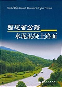 福建省公路水泥混凝土路面 (第1版, 平裝)