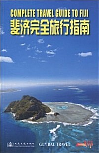 斐濟完全旅行指南 (第1版, 平裝)
