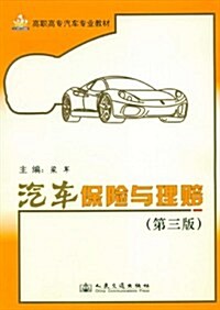 汽车保險與理賠(第3版) (第3版, 平裝)