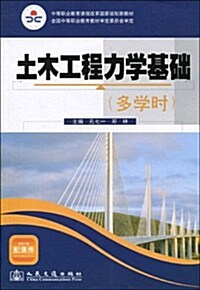 土木工程力學基础(多學時) (第1版, 平裝)