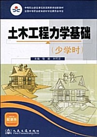 土木工程力學基础(少學時) (第1版, 平裝)