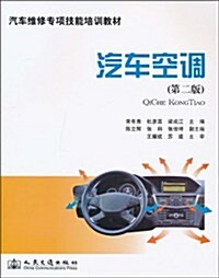 汽车维修专项技能培训敎材:汽车空调(第2版) (第2版, 平裝)