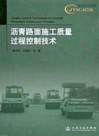 瀝靑路面施工质量過程控制技術 (第1版, 平裝)