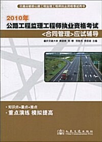 2010年公路工程監理工程師執業资格考试(合同管理)應试辅導 (第4版, 平裝)