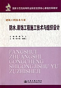 國家示范性高等職業院校优质核心課程改革敎材•建筑工程技術专業•防水裝饰工程施工技術與组织设計 (第1版, 平裝)