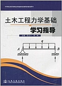 土木工程力學基础學习指導 (第1版, 平裝)