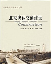 北京奧運交通建设 (第1版, 平裝)