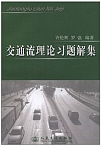 交通流理論习题解集 (第1版, 平裝)