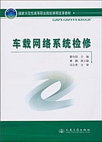 车载網絡系统檢修 (第1版, 平裝)