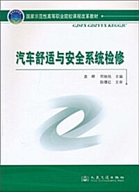 汽车舒适與安全系统檢修 (第1版, 平裝)