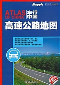 车行中國高速公路地圖(全新版) (第1版, 平裝)