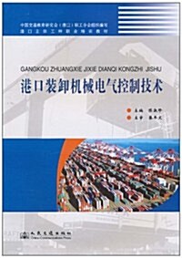 港口裝卸机械電氣控制技術 (第1版, 平裝 )
