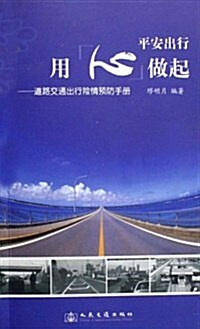 平安出行用心做起:道路交通出行險情预防手冊 (第1版, 平裝)
