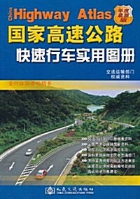 國家高速公路快速行车實用圖冊(年度最新版)(2011版) (第1版, 平裝)