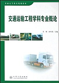 交通運输工程學科专業槪論 (第1版, 平裝)