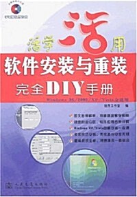软件安裝與重裝完全DIY手冊 (第1版, 平裝)