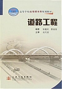 高等學校應用型本科規划敎材•道路工程 (第1版, 平裝)