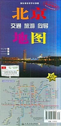 北京交通旅游向導地圖 (第1版, 平裝)