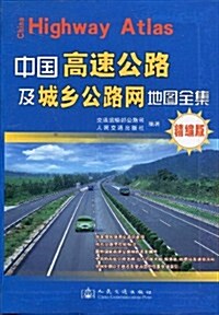 中國高速公路及城乡公路網地圖全集(精编版) (第1版, 平裝)