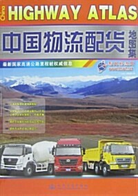 中國物流配货地圖集(2011版) (第1版, 平裝 )