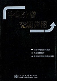 中國分省交通详圖 (第1版, 平裝)