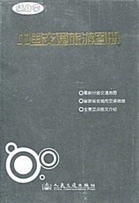 中國交通旅游圖冊 (第1版, 平裝)