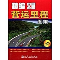精编中國公路營運里程圖集 (第1版, 平裝)