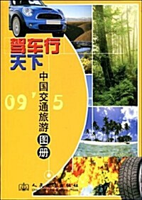 駕车行天下:中國交通旅游圖冊 (第1版, 平裝)