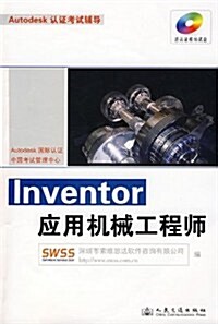 lnventor 應用机械工程師(附赠CD光盤1张) (第1版, 平裝)