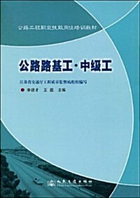 公路路基工•中級工 (第1版, 平裝)