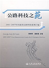 公路科技之苑:2001-2007年河南省公路科技成果汇编 (第1版, 平裝)