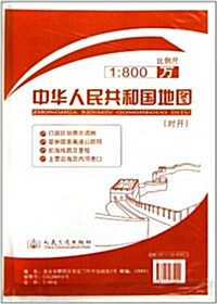 中華人民共和國地圖(1:8000000) (第1版, 平裝)